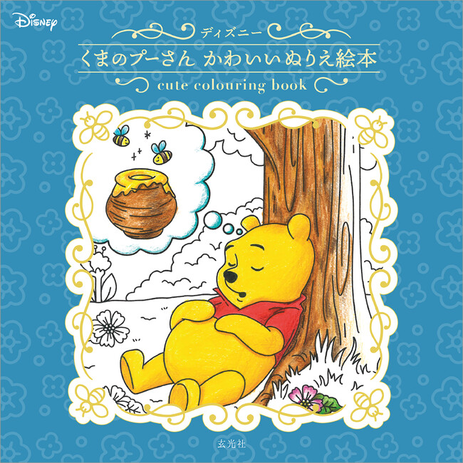 心に響くプーさんの名言と、プーさんと仲間たちとの日常を描いた塗り絵が楽しめる、新感覚の塗り絵絵本！