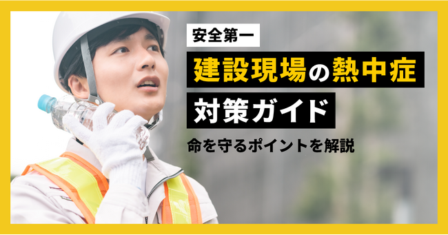 建設現場の約8割が暑さによるパフォーマンス低下を実感。KENTEMが熱中症対策ガイドを公開