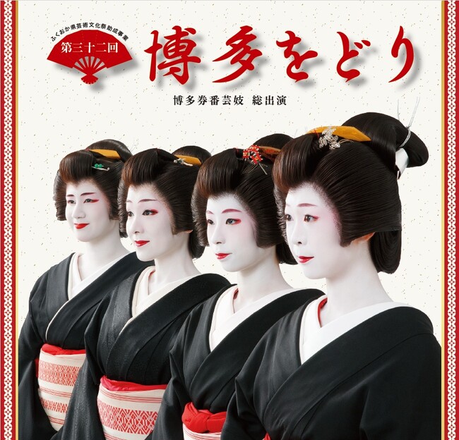 博多芸妓衆が総出演 「第三十二回博多をどり」開催 受け継がれる博多の伝統芸能を博多座で披露