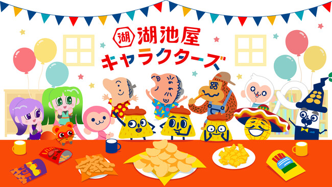 【“ゆかいなパワーで心もハッピー”になる情報をお届け！】ポリンキーやカラムーチョ、ピンキーなどの湖池屋キャラクターが集う新サイト「湖池屋キャラクターズ」を開設