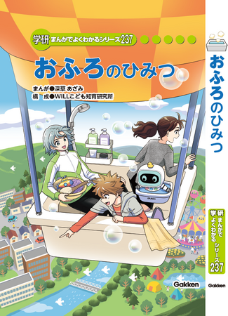 “風呂キャン”気味の男子小学生が見つけた、おふろのひみつとは？まんがでよくわかるシリーズ「おふろのひみつ」をGakkenとハウステックが共同制作