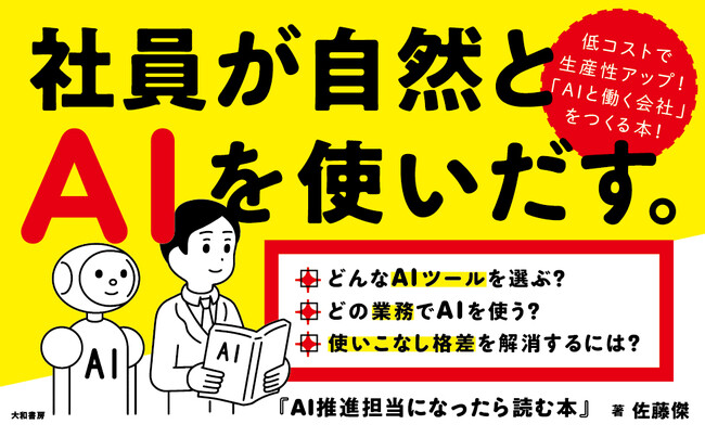 あなたの会社が「AIと働く会社」になる！　AI活用はじめの一歩『AI推進担当になったら読む本』発売（8/22）。