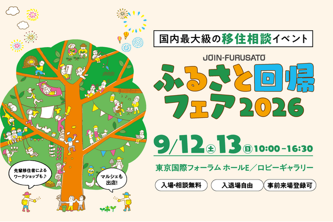 国内最大級の移住相談イベント「JOIN-FURUSATO ふるさと回帰フェア2026」を9月12日（土）、13日（日）東京国際フォーラムにて開催