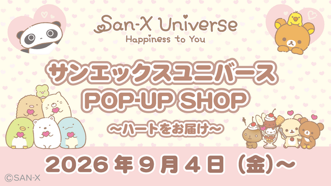 サンエックスユニバースの限定グッズが登場♪『サンエックスユニバース POP-UP SHOP ～ハートをお届け～』開催決定！