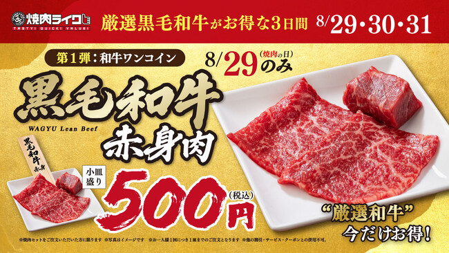 【焼肉ライク】8月29日は黒毛和牛を500円で！焼肉の日＆創業祭は“黒毛和牛