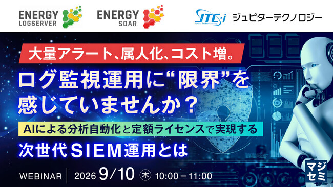 『大量アラート、属人化、コスト増。ログ監視運用に“限界”を感じていませんか？』というテーマのウェビナーを開催