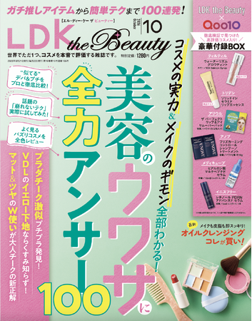 超豪華付録つき！高評価コスメをお試しできる10月号は、おすすめアイテムもメイクの疑問も全力で解決します!!【LDK the Beauty 2026年10月号】