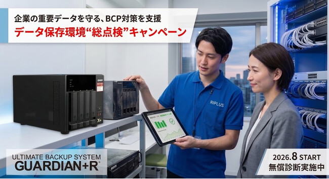 【2026年8月】データ保存環境を“総点検”　データ復旧のプロによる安全性診断キャンペーンを開始