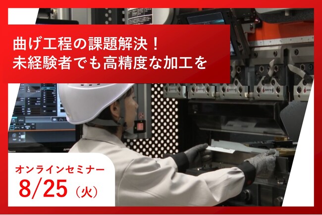 「未経験者でも高精度な加工を実現 小型ベンディングマシンセミナー」を開催【オンライン】