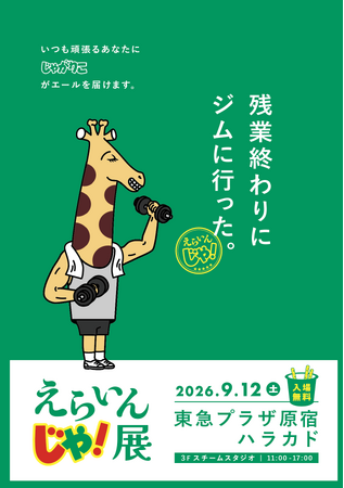 いつもがんばるみんなに、じゃがりこが「えらいんじゃ！」のエールを届ける じゃがりこプレゼンツ「えらいんじゃ！展」