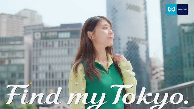東京メトロ「Find my Tokyo.」イメージキャラクターの有村架純さんによる新CM「赤坂_ツウな人生のはじまり」篇が8月21日（金）より公開