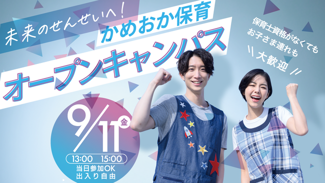 【京都府亀岡市】JR京都駅から約20分！出入り自由・子連れOKの「かめおか保育オープンキャンパス」を9月11日（金）に開催