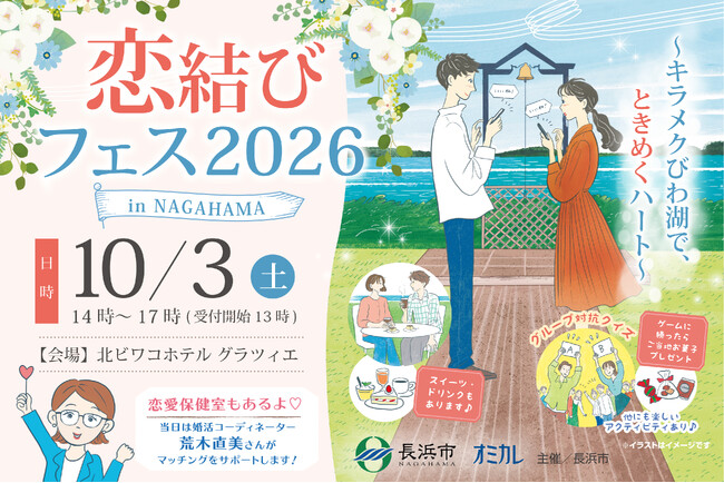 【10/3（土）開催】長浜市主催100名限定の大規模マッチングイベント「恋結びフェス2026 in NAGAHAMA」参加者募集を開始