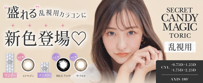 大人気カラコンブランド『secret candymagic（シークレットキャンディーマジック）』からあの人気カラーが乱視用1DAY・1MONTHに新登場！