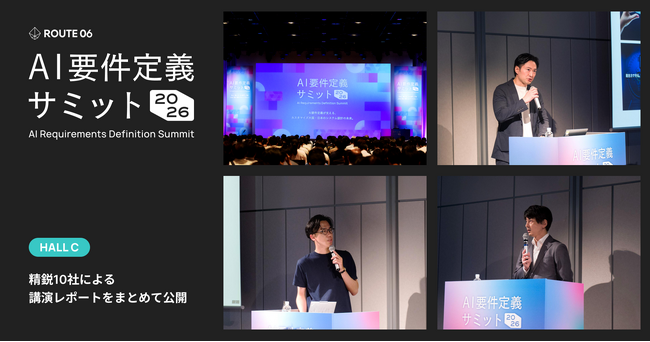 「AI×要件定義」の最前線を走る精鋭10社が語る、実装が速くなった時代の上流工程の再設計。「AI要件定義サミット2026」ホールC セッションレポート公開