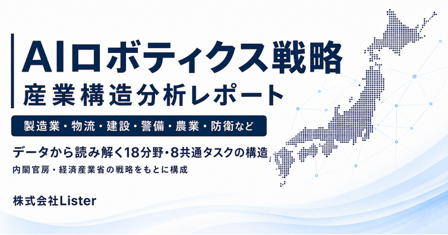 【独自調査】日本のAIロボティクス産業、最多は「実装・生産・運用」―産業構造分析レポートを公開 - 株式会社Lister