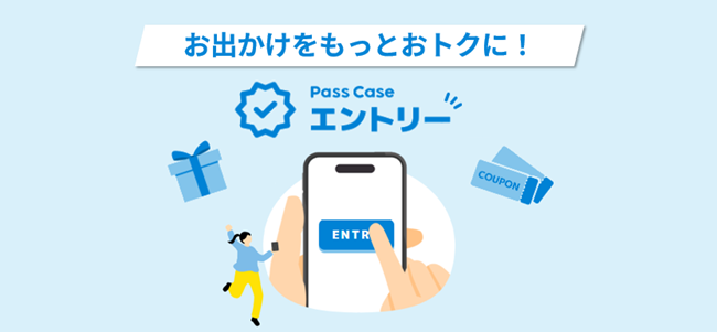 事前登録型サービス「Pass Case エントリー」を開始！MaaS新サービスにより日常利用がより便利でお得に