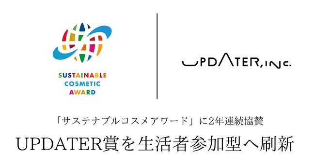 「サステナブルコスメアワード」に2年連続協賛UPDATER賞を生活者参加型へ刷新