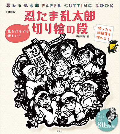 『忍たま乱太郎』の世界が切り絵で楽しめる本が発売決定！一年生＆六年生のカッターマット付きのセットも予約受付スタート！