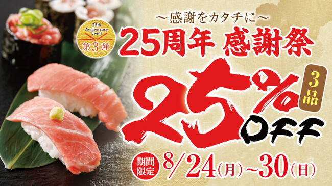 【にぎり長次郎】25周年感謝祭 8/24(月)から開催！