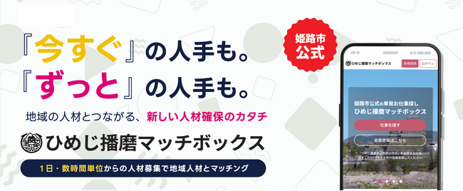 ライフスタイルに合った新たな働き方を！「ひめじ播磨マッチボックス」の開設