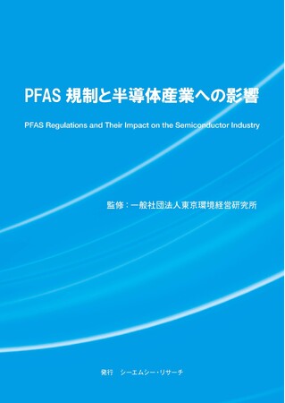 【新刊案内】PFAS規制と半導体産業への影響　 監修：一般社団法人 東京環境経営研究所　 発行：（株）シーエムシー・リサーチ
