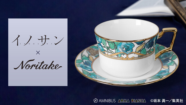 『イノサン』から「ノリタケ」とのコラボアイテム「ノリタケコラボ マリー＝ジョセフ・サンソン カップ&ソーサー」の受注を開始！！アニメ・漫画のオリジナルグッズを販売する「AMNIBUS」にて