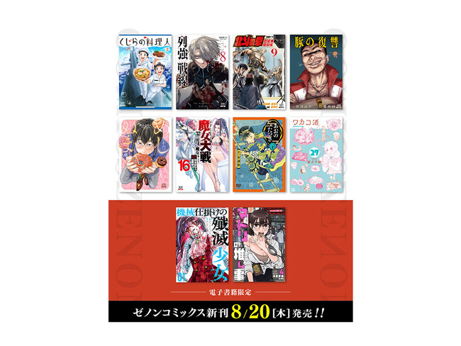 【コアミックス新刊】ゼノンコミックス 8/20（木）発売！