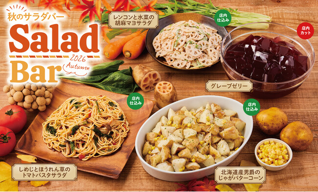 しめじにじゃがいも、レンコン！秋の到来を思わせる食材が勢ぞろい！サラダバーに、しめじを使ったトマトパスタサラダなど季節限定の4品が登場