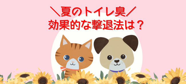 9割超が「夏が最も臭う」と回答！ペットトイレ臭の悩みワースト3と対策は？│ペット保険比較のピクシー