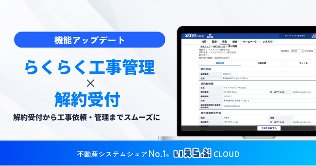 解約受付から工事依頼・管理までをスムーズに！「らくらく工事管理」「解約受付」の連携開始｜いえらぶCLOUD