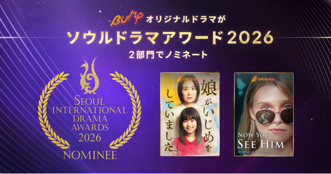 アジア最大級の国際ドラマ祭「ソウルドラマアワード2026」にて、BUMPオリジナルドラマが2部門ノミネート