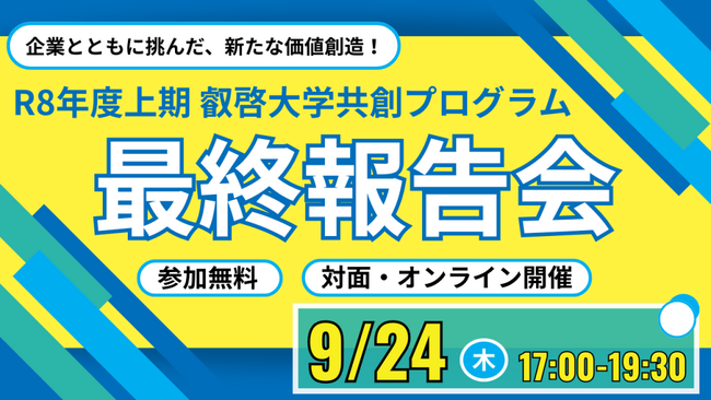 【叡啓大学】参加者募集！9月24日(木) 「R8年度上期共創プログラム最終報告会」を開催します