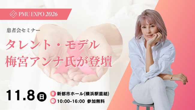 【タレント・モデル　梅宮アンナ氏が登壇】乳がん・ヘアロス・口唇口蓋裂をテーマに3つの患者会セミナーを無料開催「赤羽根優子40周年記念 PMU EXPO2026」