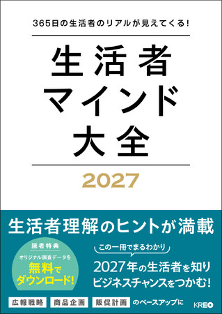 2027年の生活者価値観キーワードは“時適エディター”！半歩先の生活者を予測し、2027年の売上をつくるヒントが詰まった書籍『生活者マインド大全2027』発売