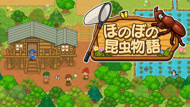 好評の『ほのぼの釣り物語』に続くシリーズ新作！『ほのぼの昆虫物語』Nintendo Switch(TM)／Steamで本日配信開始！