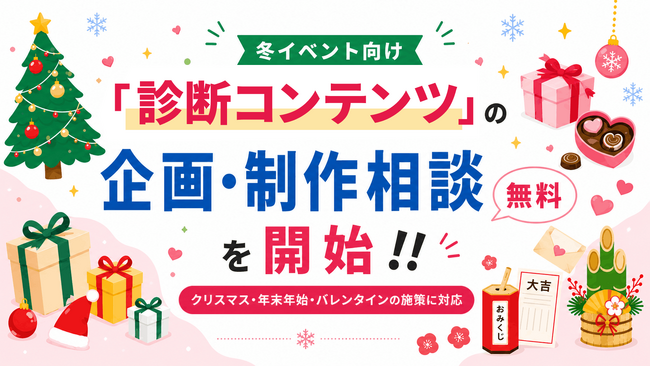 冬イベント向け「診断コンテンツ」企画・制作の無料相談を開始！クリスマス・年末年始・バレンタインの施策に対応