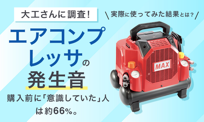 大工さんに調査！エアコンプレッサの発生音、購入前に「意識していた」人は約66％。実際に使ってみた結果とは？