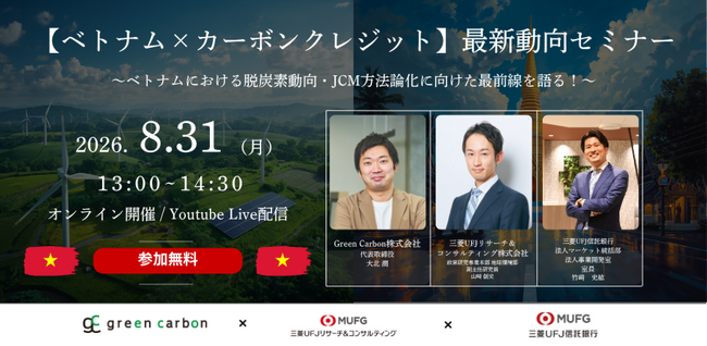 【ベトナムの最新脱炭素動向を解説】Green Carbon、三菱UFJリサーチ＆コンサルティング、三菱UFJ信託銀行が登壇 ｜ カーボンクレジット・JCMオンラインセミナーを8月31日（月）無料開催
