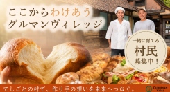 創業76年の老舗パン屋「グルマンヴィタル」が次世代へ繋ぐ挑戦！食と手仕事のテーマパーク『てしごとの村』を作るMakuake始動