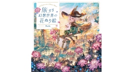 【新刊案内】人気イラストレーターMaeka、待望の初書籍『旅する幻想世界の花ぬり絵』が本日刊行 【新刊案内】人気イラストレーターMaeka、待望の初書籍『旅する幻想世界の花ぬり絵』が本日刊行