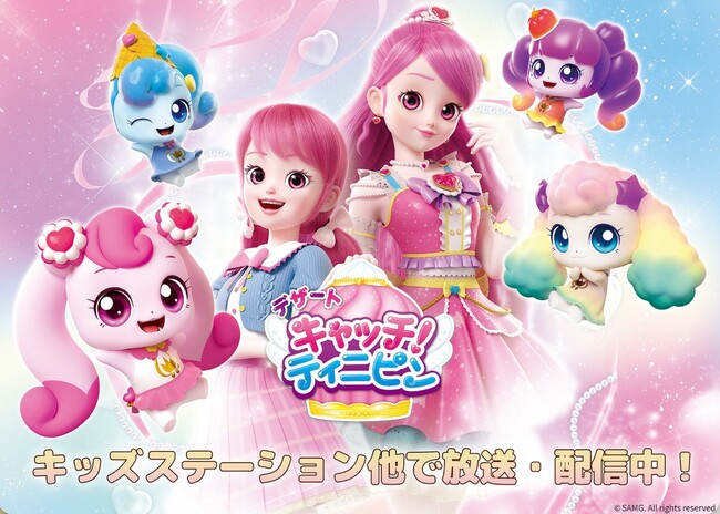 海外で爆発的人気のアニメ『キャッチ！ティニピン』シーズン4玩具が日本上陸！『デザート キャッチ！ティニピン』 玩具が１０月より全国発売！