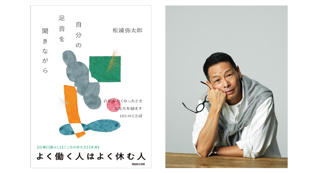 仕事、暮らし、こころ、未来――自信がなくなったとき、あなたを励ます「101のことば」。松浦弥太郎さんの最新エッセイ『自分の足音を聞きながら』8月20日発売