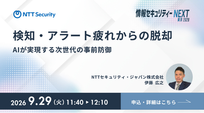NTTセキュリティ・ジャパン、「情報セキュリティーNEXT 東京2026」に出展・講演