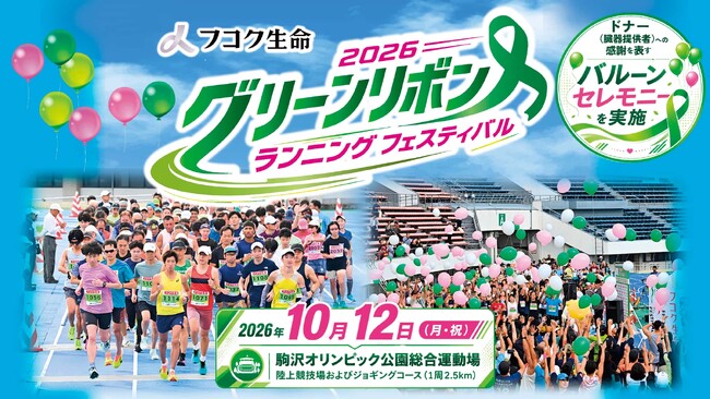 フコク生命 2026 グリーンリボン ランニング フェスティバル　10月12日（月・祝）に駒沢オリンピック公園で開催！！【参加ランナー大募集】