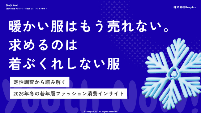 【Youth Now! 若年層トレンド調査】「暖かい服はもう売れない。」若年層が冬服に求めるのは