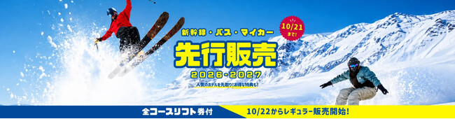 人気日程を先取り！2026-2027スキー・スノーボードツアー、本日8月20日より先行販売開始