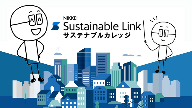 サプライヤー向け研修にも活用！サステナブル経営を＜知る＞から＜始める＞まで支援するeラーニング「サステナブルカレッジ」を提供開始