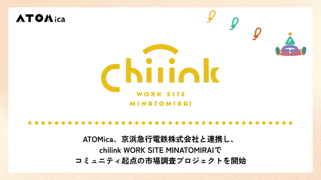 ATOMica、京浜急行電鉄株式会社と連携し、chilink WORK SITE MINATOMIRAIでコミュニティ起点の市場調査プロジェクトを開始