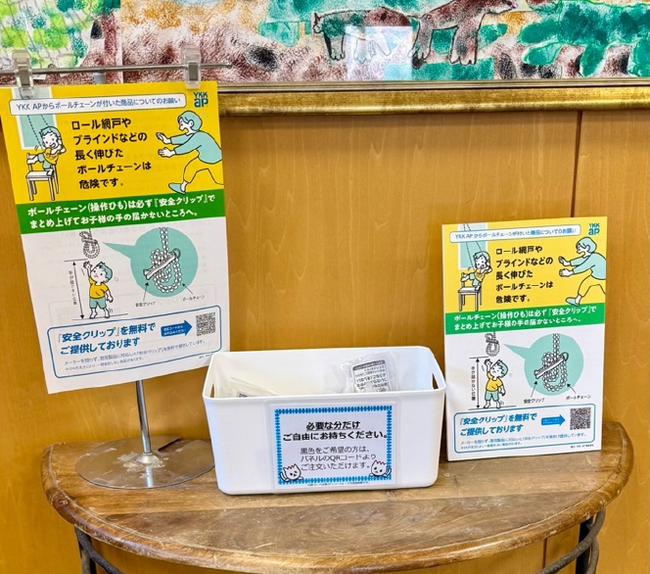 窓辺の操作ひもによる子どもの窒息事故を防ぐための安全対策を推進 東京都内約1,200の保育園で、操作ひもを束ねる『安全クリップ』を無料配布